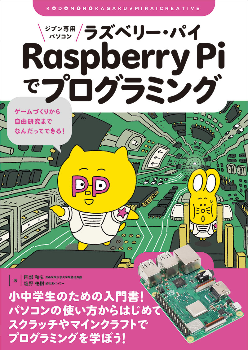 ジブン専用パソコン Raspberry Piでプログラミング | 株式会社誠文堂新光社