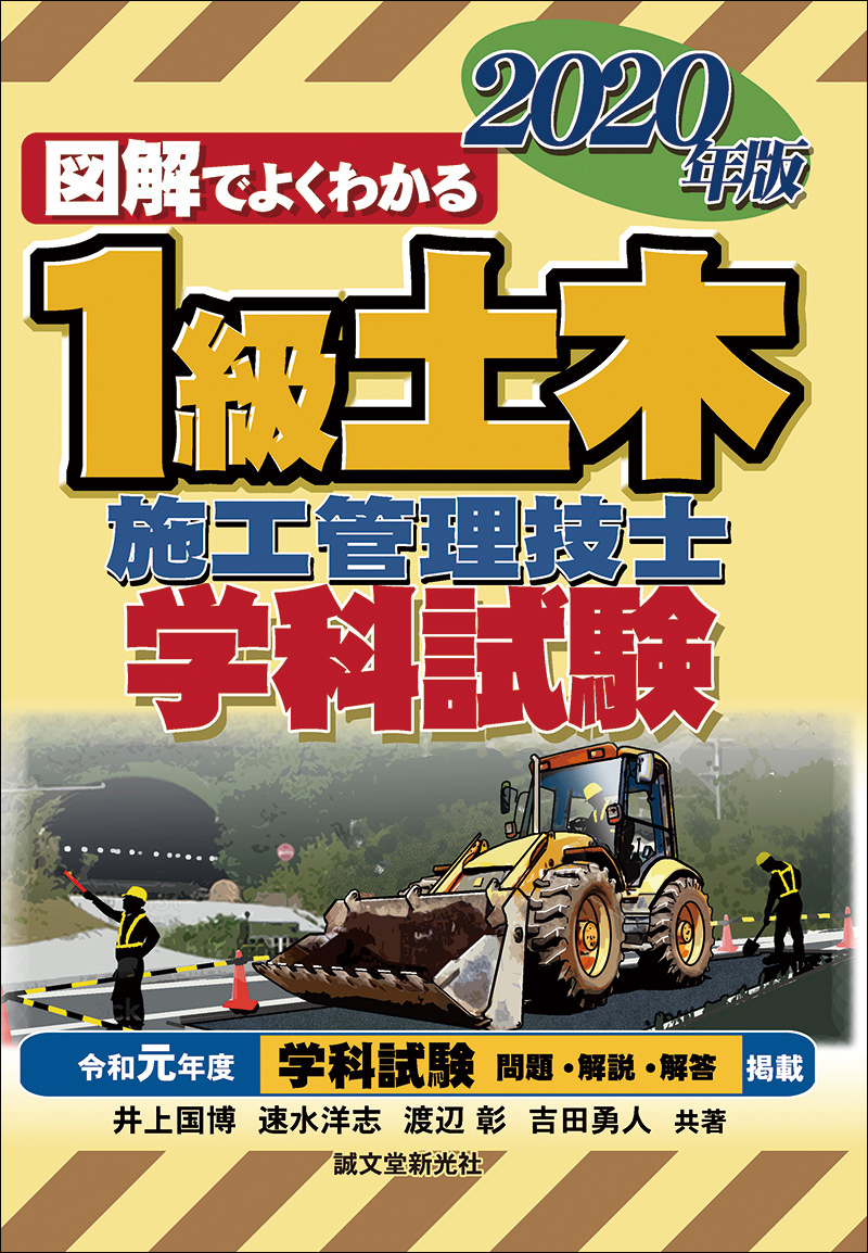 1級土木施工管理技士 学科試験 2020年版 | 株式会社誠文堂新光社