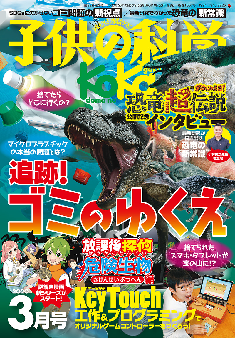 子供の科学 2020年3月号 | 株式会社誠文堂新光社