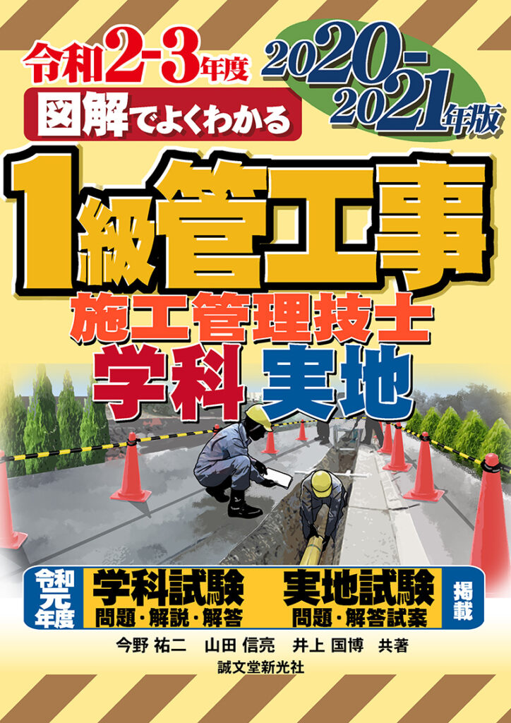 1級管工事施工管理技士 2020 2021年版 株式会社誠文堂新光社 6323