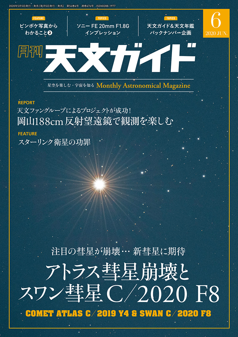 天文ガイド 2020年6月号 | 株式会社誠文堂新光社