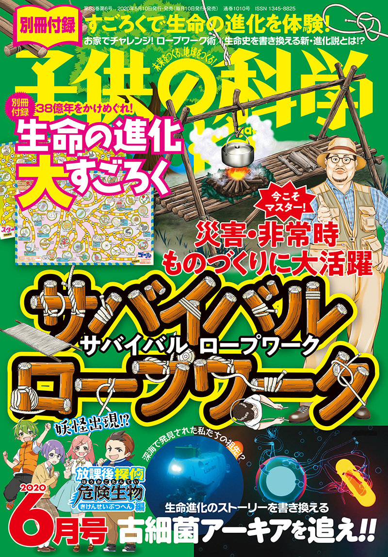 子供の科学 2020年6月号 ［別冊付録付き］ | 株式会社誠文堂新光社