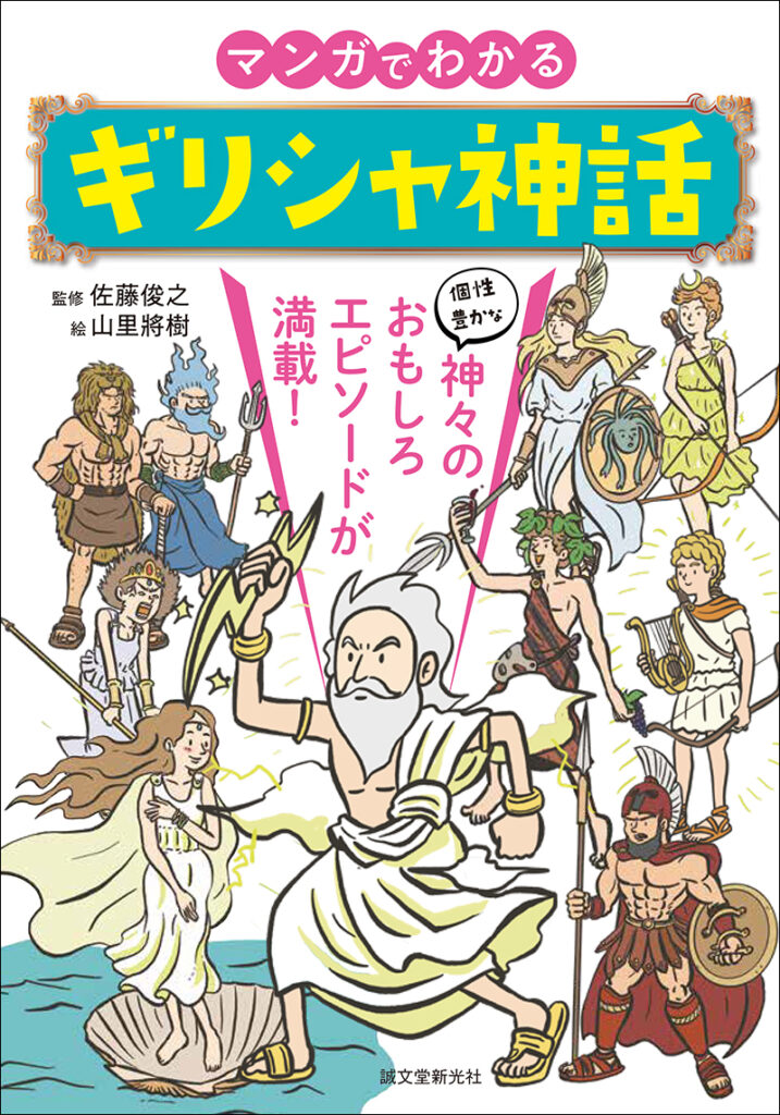 マンガでわかるギリシャ神話 株式会社誠文堂新光社