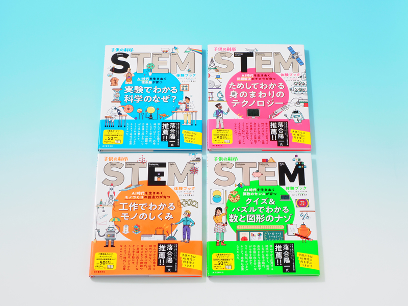 子供の科学STEM体験ブック（全４巻） | 株式会社誠文堂新光社