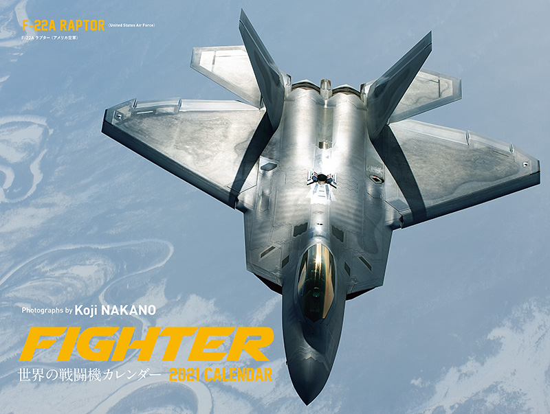 21年 ワイド判カレンダー Fighter 世界の戦闘機カレンダー 株式会社誠文堂新光社