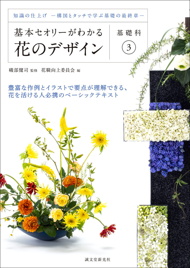 基本セオリーがわかる花のデザイン 基礎科3 株式会社誠文堂新光社