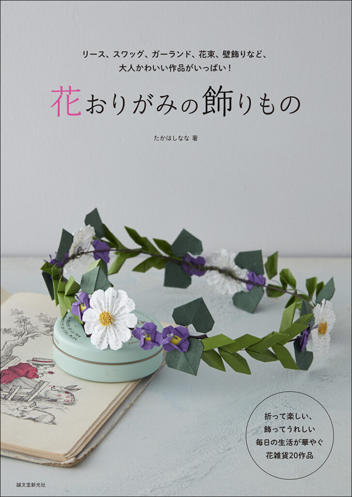 花おりがみの飾りもの 株式会社誠文堂新光社