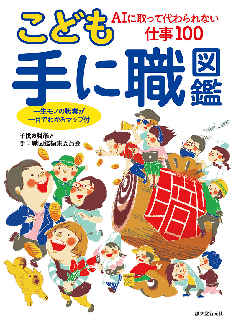 こども手に職図鑑 | 株式会社誠文堂新光社