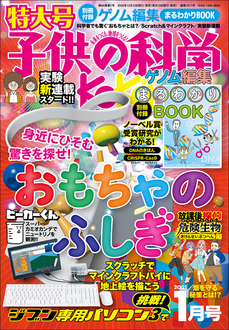 子供の科学 2021年1月号 ［特大号 別冊付録付き］ | 株式会社誠文堂