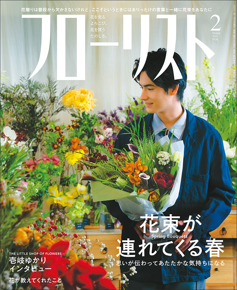 フローリスト 21年2月号 株式会社誠文堂新光社