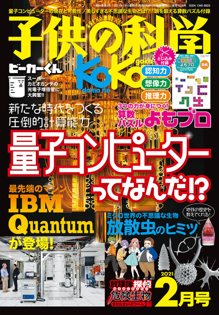 子供の科学 21年2月号 株式会社誠文堂新光社