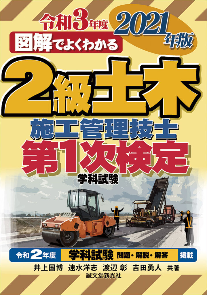 令和2年度 1級土木施工管理 1次検定・過去問集▷令和3年度 講義DVD-Rの