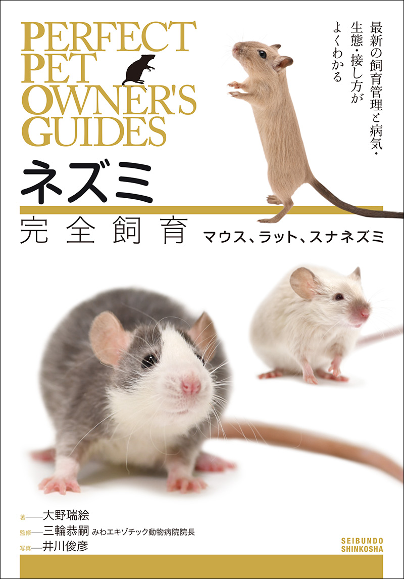 ネズミ完全飼育 マウス ラット スナネズミ 株式会社誠文堂新光社