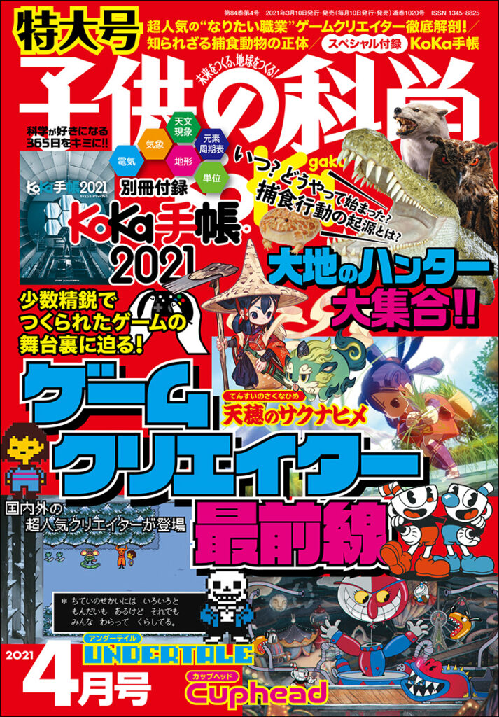 子供の科学 21年4月号 特大号 別冊付録付き 株式会社誠文堂新光社