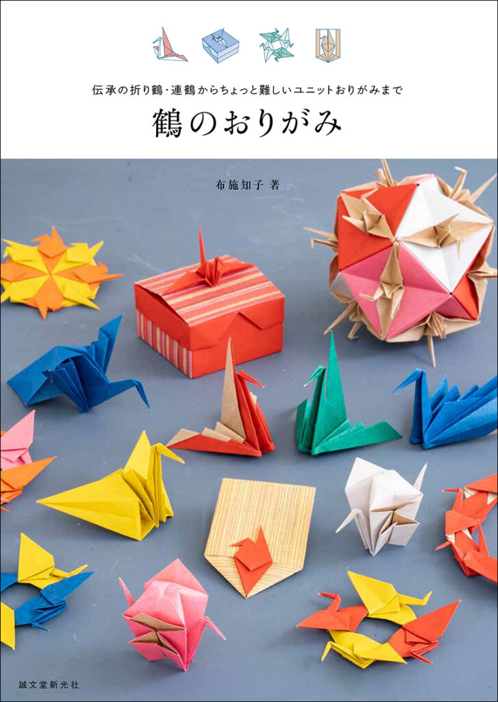 鶴のおりがみ 株式会社誠文堂新光社