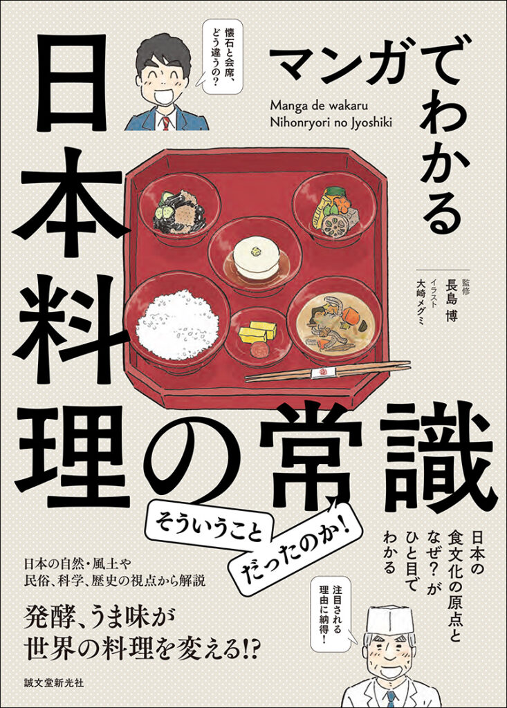 マンガでわかる日本料理の常識 株式会社誠文堂新光社