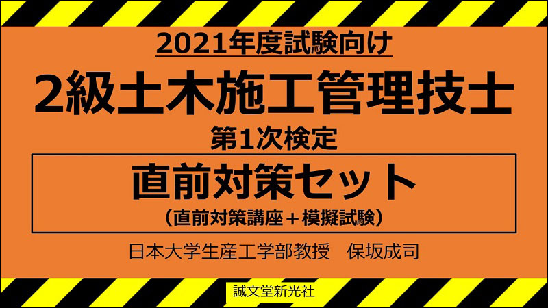 2021年度試験向け】2級土木施工管理技士 第1次検定 直前対策セット | 株式会社誠文堂新光社