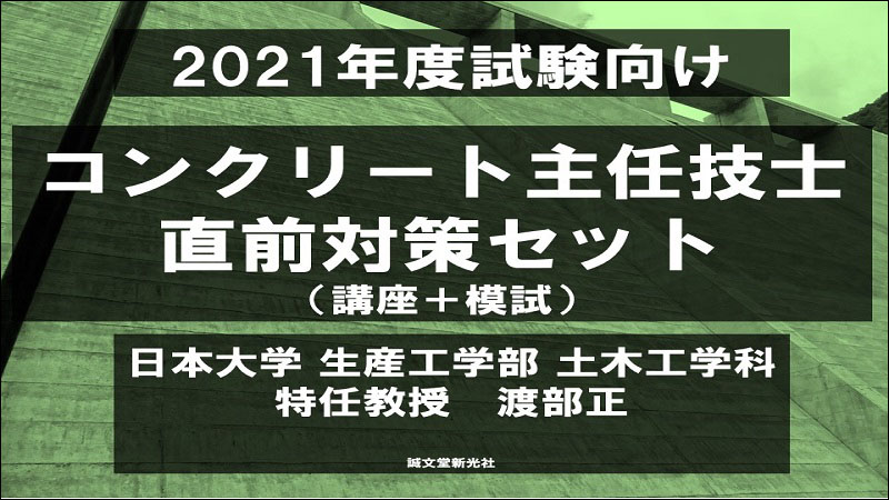 コンクリート主任技士試験問題と解説 セット 注文