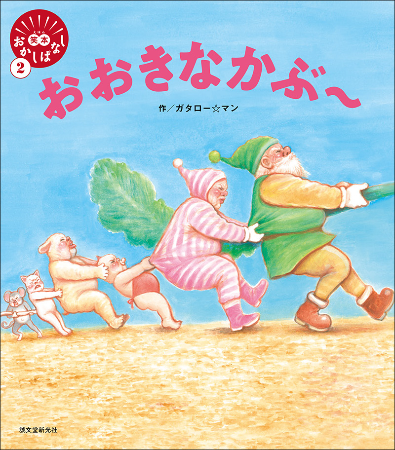 おおきなかぶ～ | 株式会社誠文堂新光社