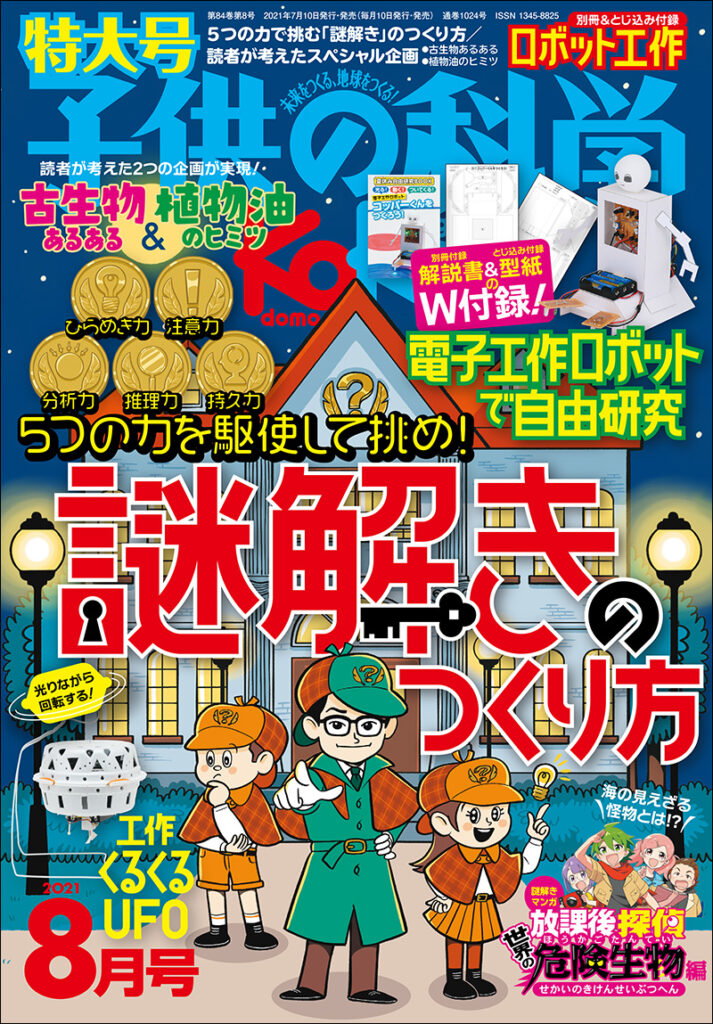 子供の科学 21年8月号 特大号 別冊付録 とじ込み付録付き 株式会社誠文堂新光社