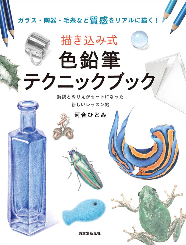 描き込み式 色鉛筆テクニックブック 株式会社誠文堂新光社