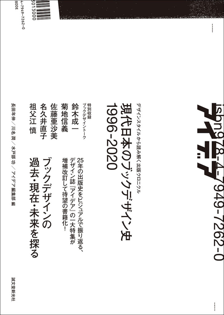 現代日本のブックデザイン史 1996-2020 | 株式会社誠文堂新光社