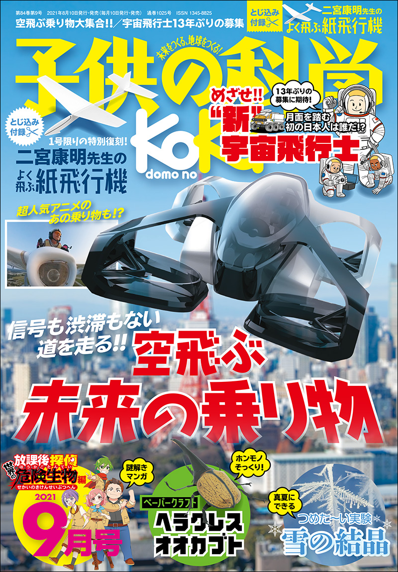 子供の科学 2021年9月号 | 株式会社誠文堂新光社