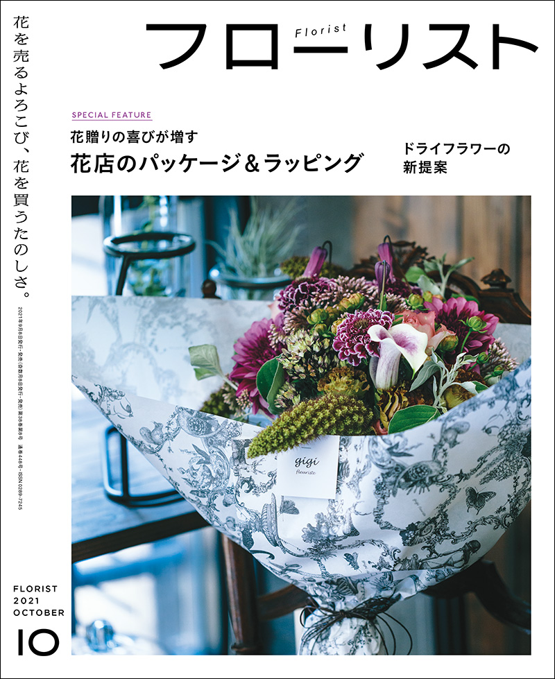 フローリスト 2021年10月号 | 株式会社誠文堂新光社