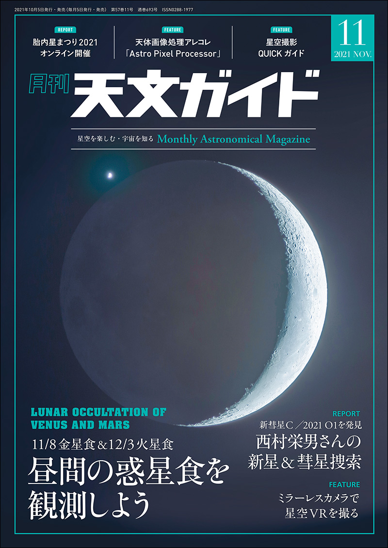 天文ガイド 2021年11月号 | 株式会社誠文堂新光社