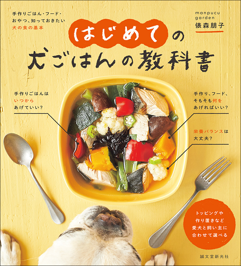 はじめての犬ごはんの教科書 | 株式会社誠文堂新光社