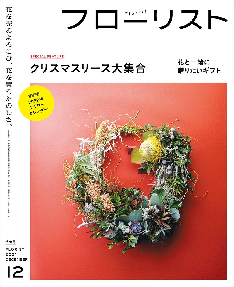 フローリスト 2021年12月号 ［特大号 別冊付録付き］ | 株式会社誠