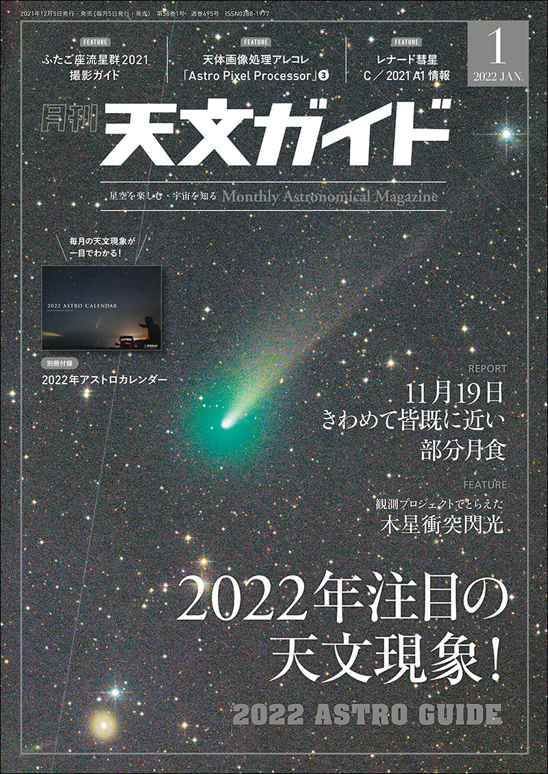 天文ガイド 2022年1月号 ［特大号 別冊付録付き］ | 株式会社誠文堂