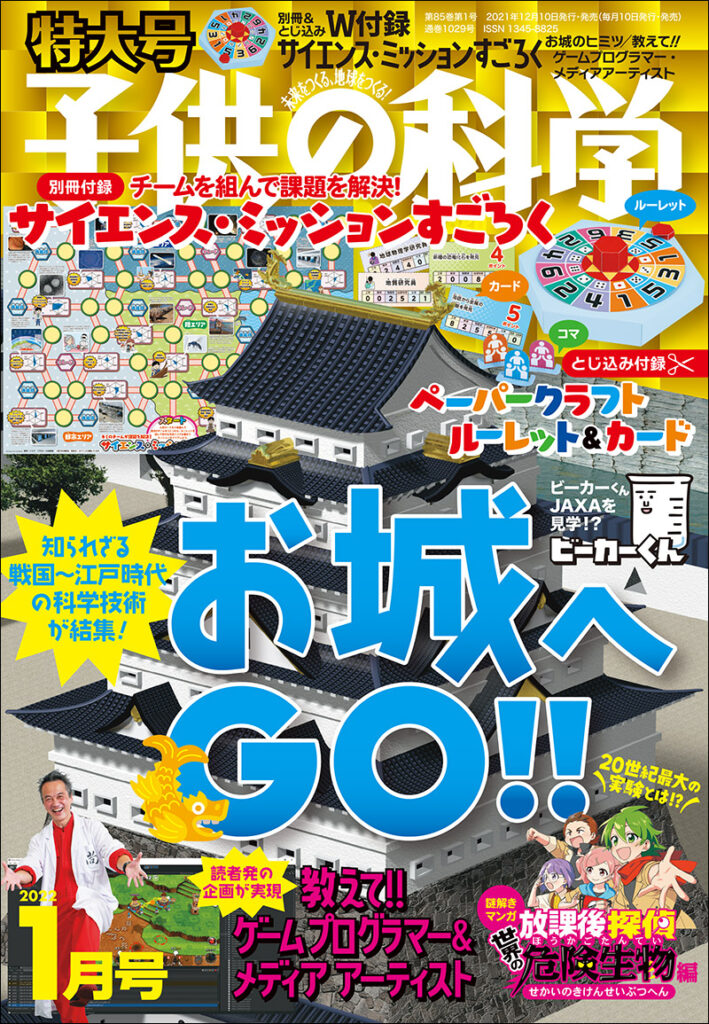 子供の科学 22年1月号 特大号 別冊付録 とじ込み付録付き 株式会社誠文堂新光社