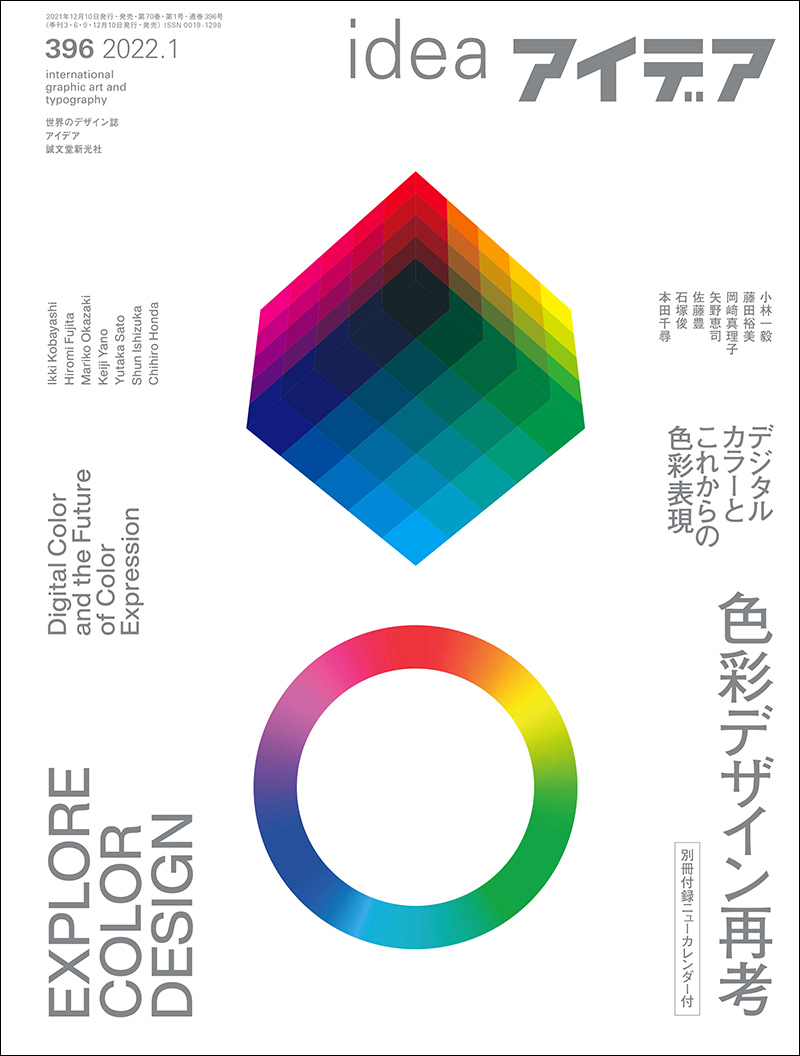 アイデア No.396 2022年 1月号 | 株式会社誠文堂新光社