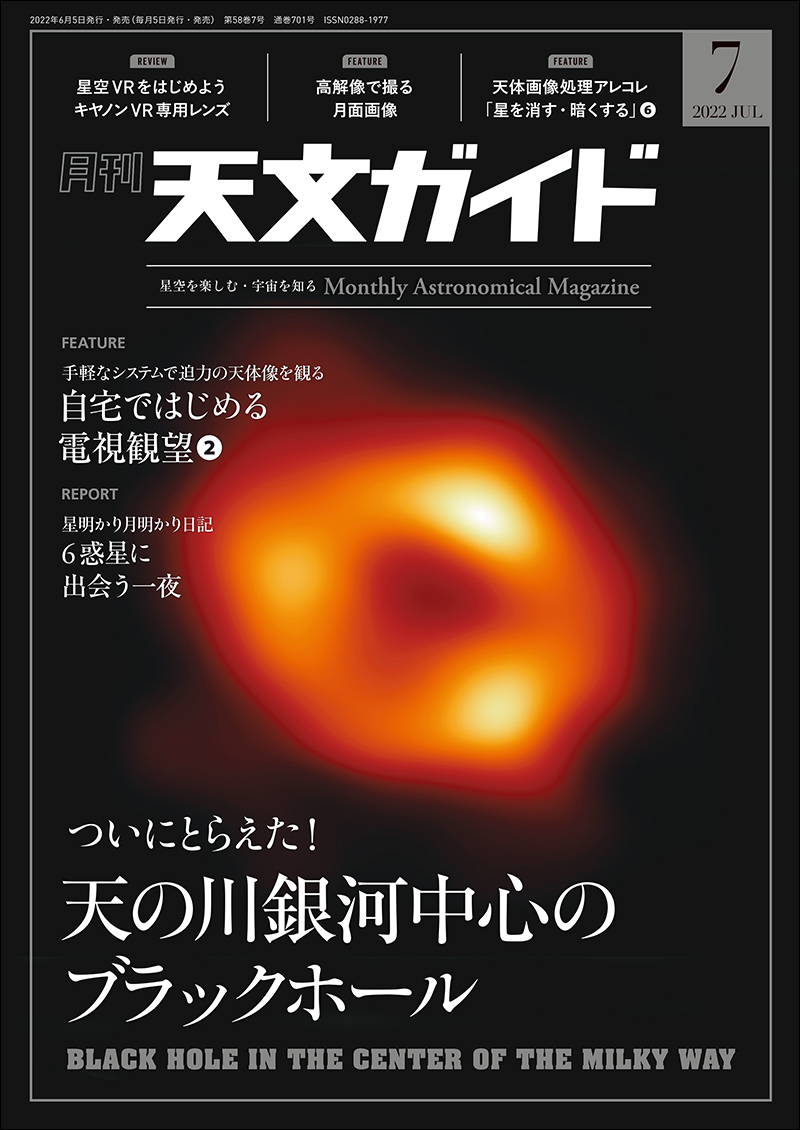 天文ガイド 2022年7月号 | 株式会社誠文堂新光社