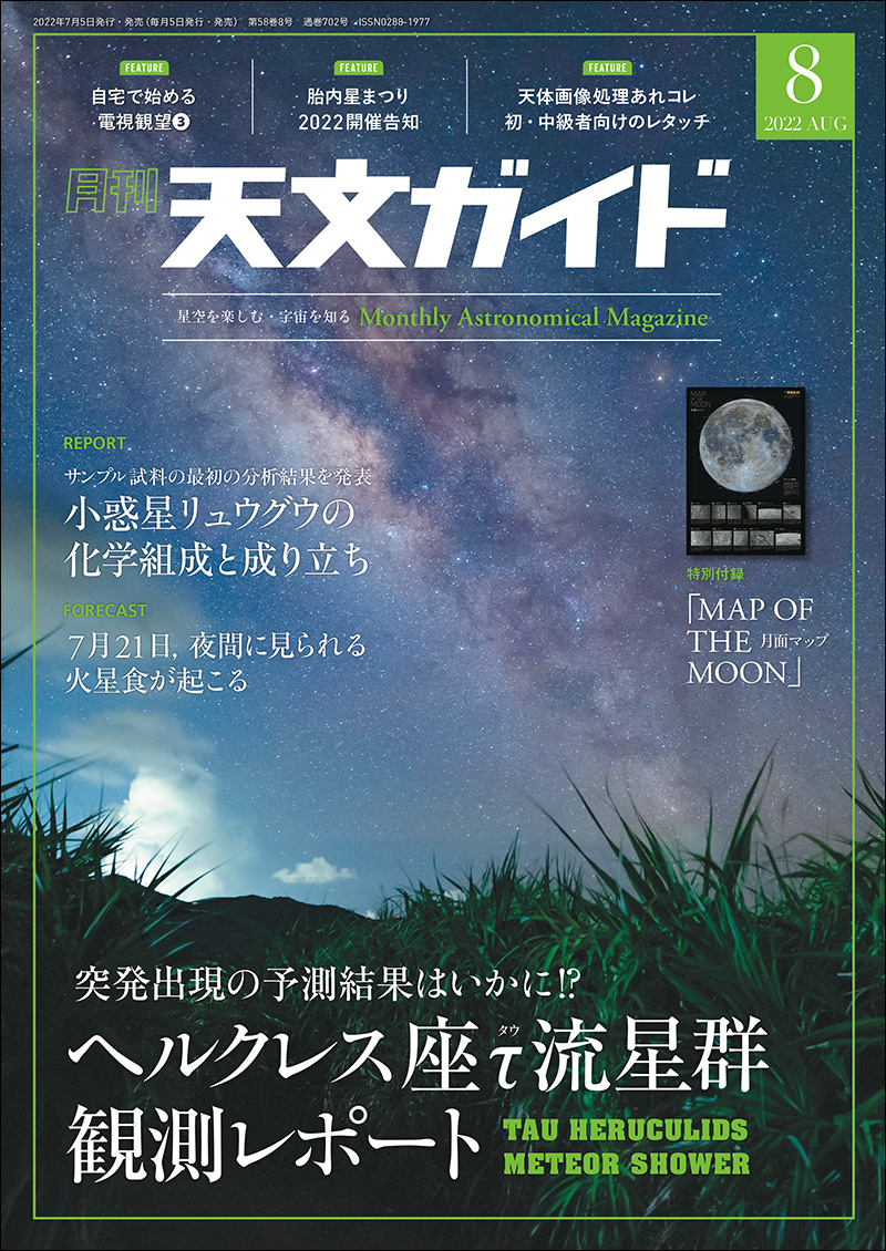 天文ガイド 2022年8月号 ［特大号 別添付録付き］ | 株式会社誠文堂新光社