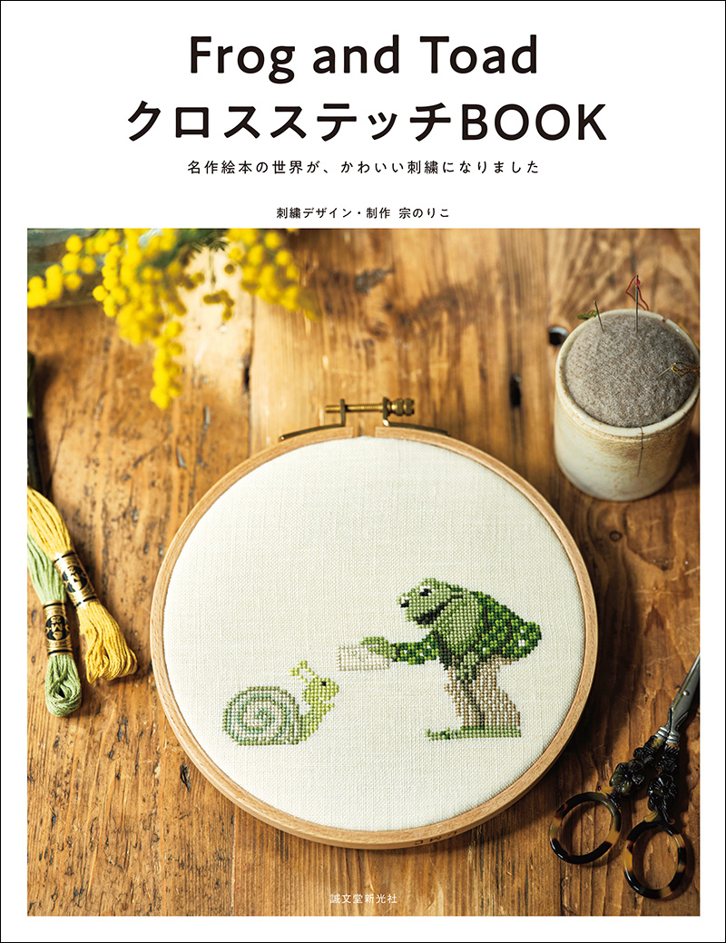 Frog and Toad クロスステッチBOOK | 株式会社誠文堂新光社