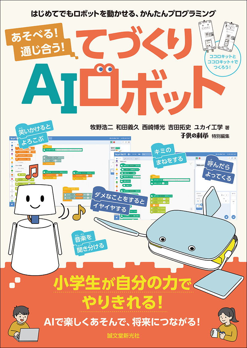 あそべる！ 通じ合う！ てづくりAIロボット | 株式会社誠文堂新光社