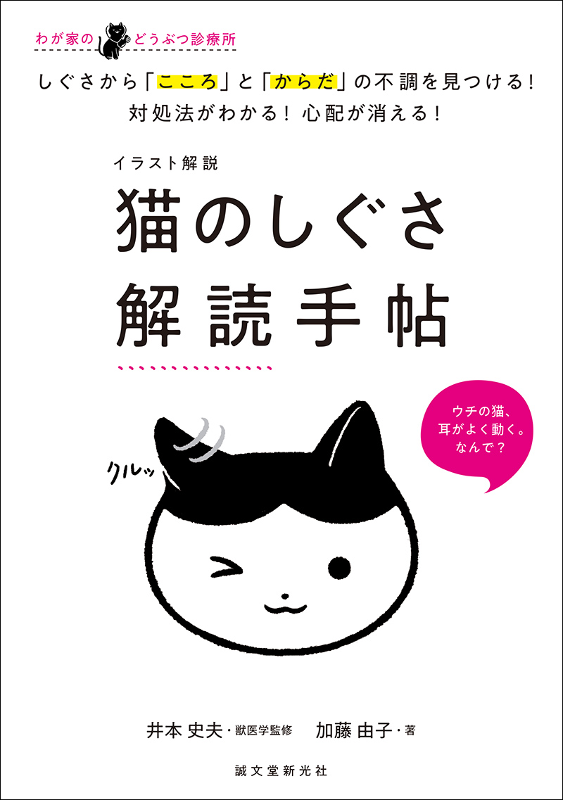 イラスト解説 猫のしぐさ解読手帖 | 株式会社誠文堂新光社