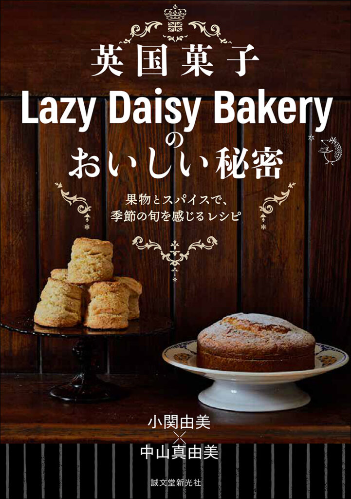 英国菓子Lazy Daisy Bakeryのおいしい秘密 株式会社誠文堂新光社