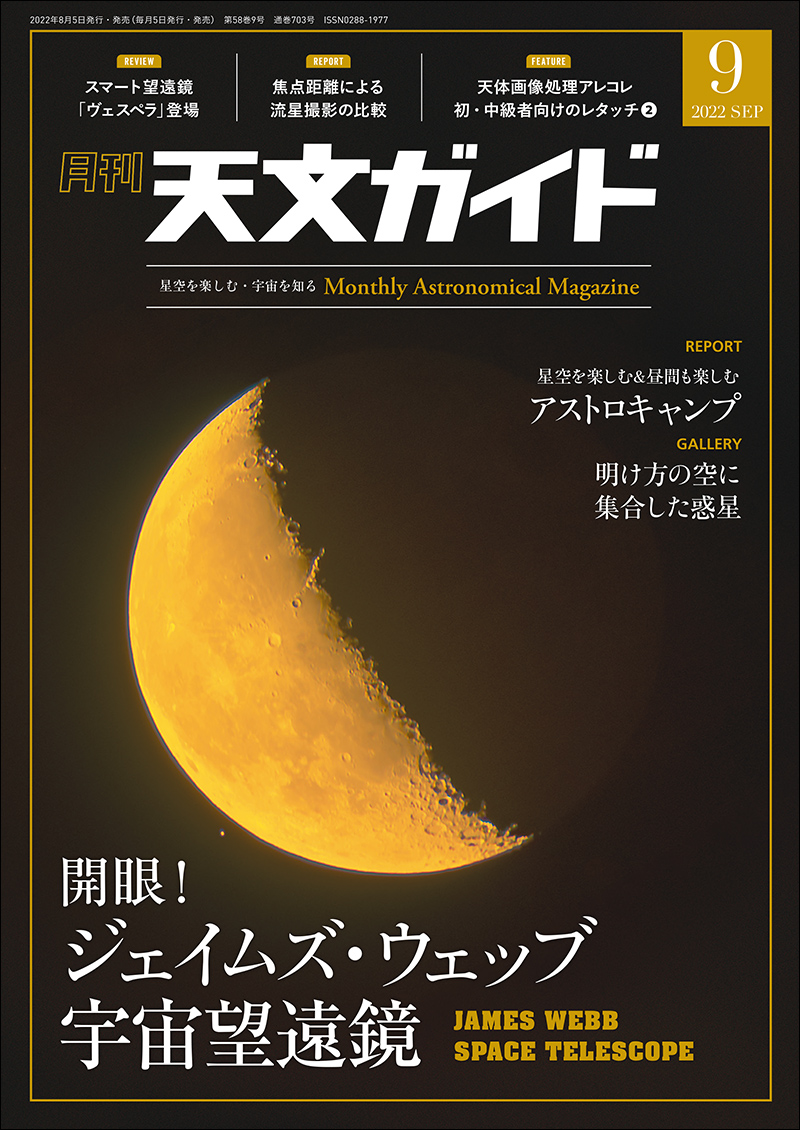 天文ガイド 2022年9月号 | 株式会社誠文堂新光社