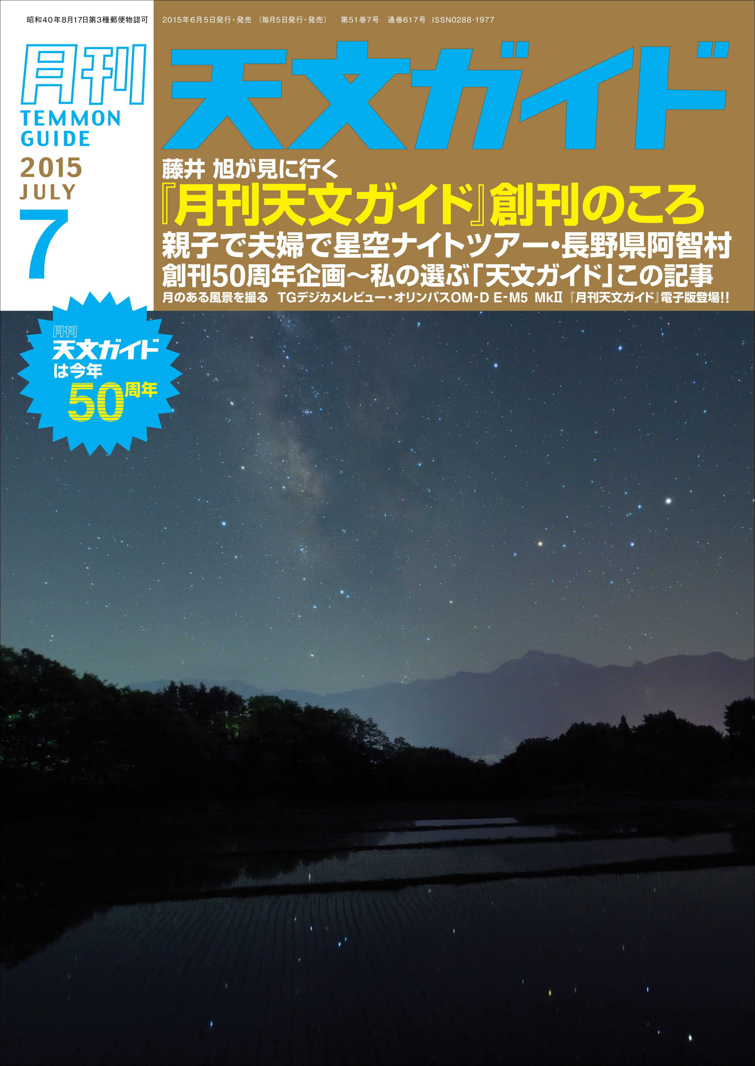 天文ガイド 2015年7月号 | 株式会社誠文堂新光社