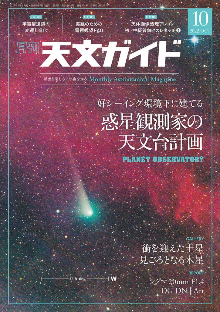 天文ガイド 2022年10月号 株式会社誠文堂新光社