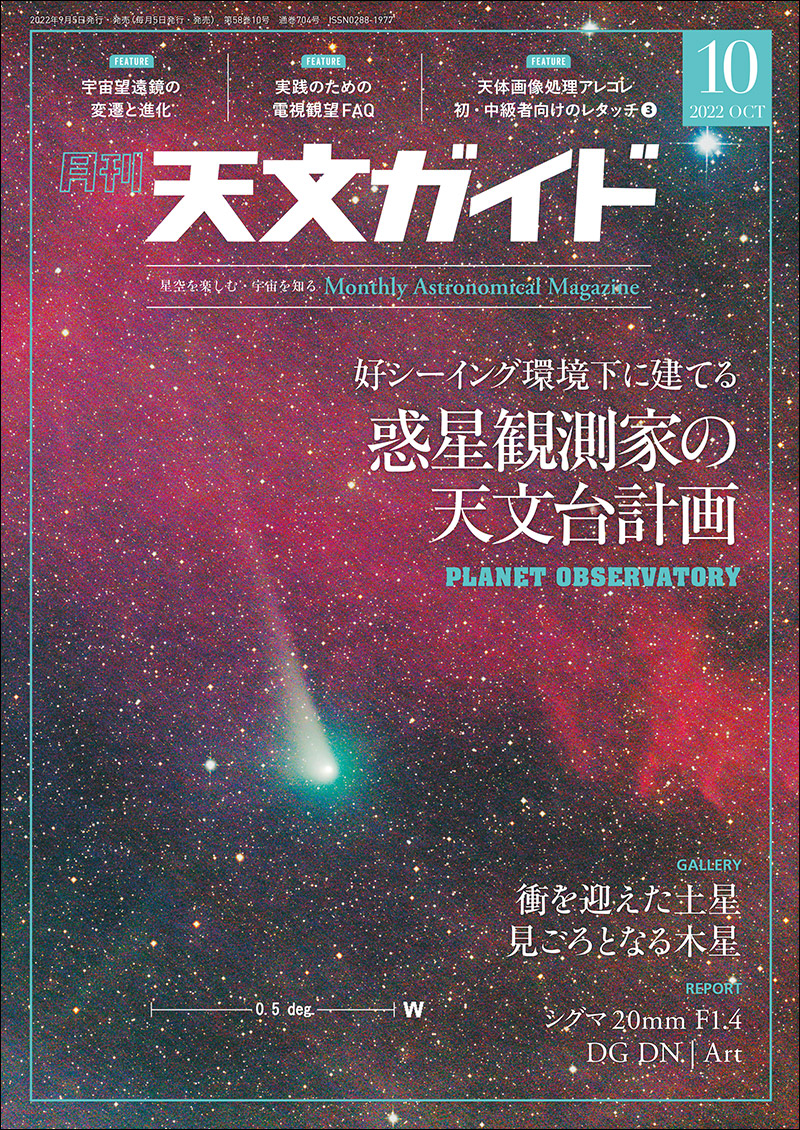 天文ガイド 2022年10月号 | 株式会社誠文堂新光社