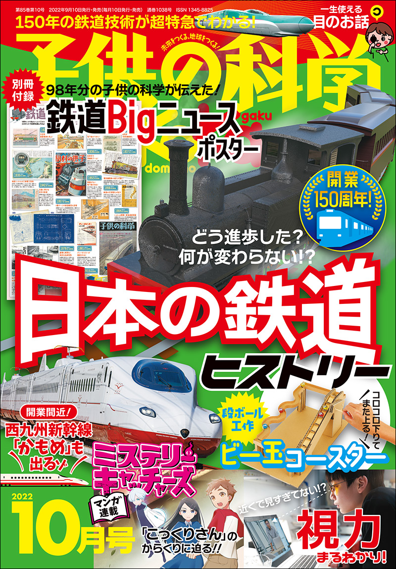 子供の科学 2022年10月号 ［別冊付録付き］ | 株式会社誠文堂新光社