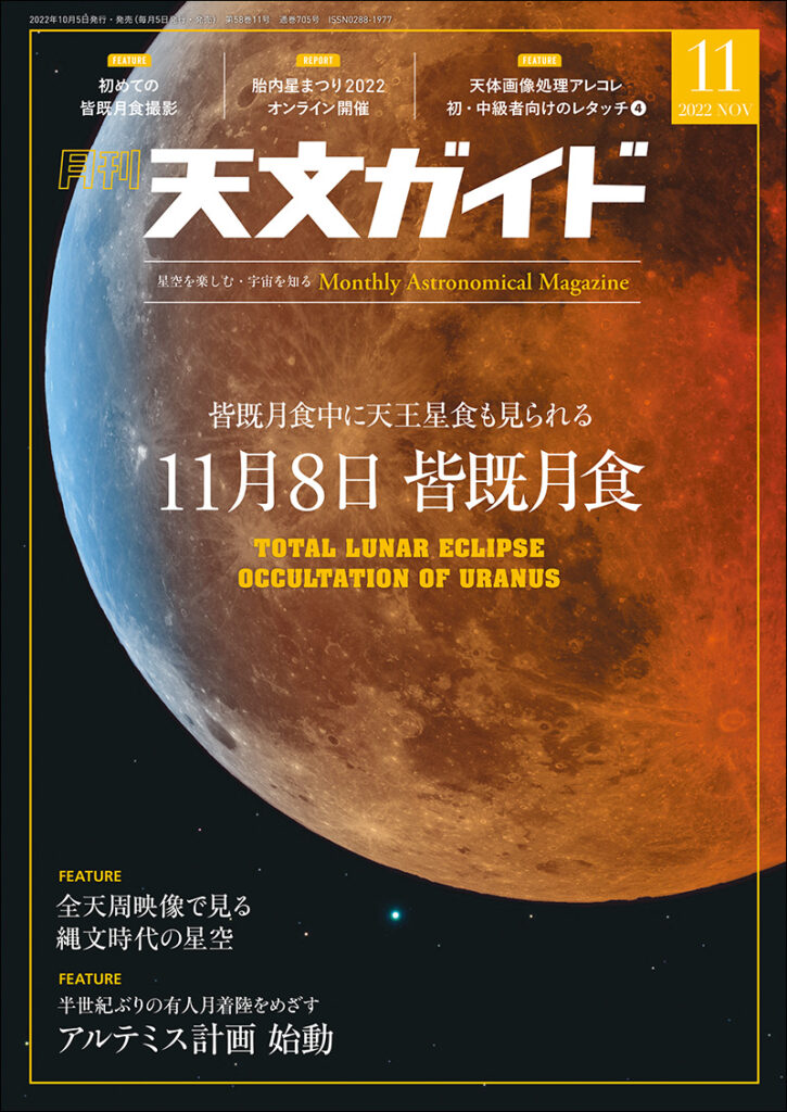 天文ガイド 2022年11月号 株式会社誠文堂新光社