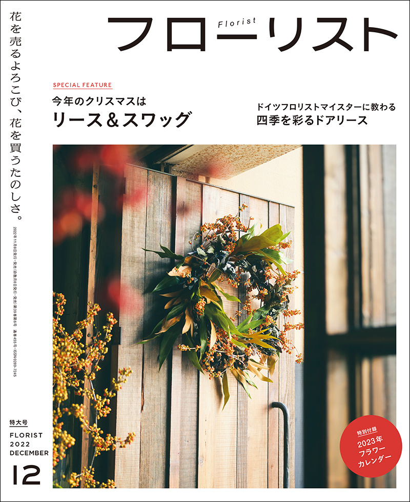 フローリスト 2022年12月号 ［特大号 別冊付録付き］ | 株式会社誠文堂