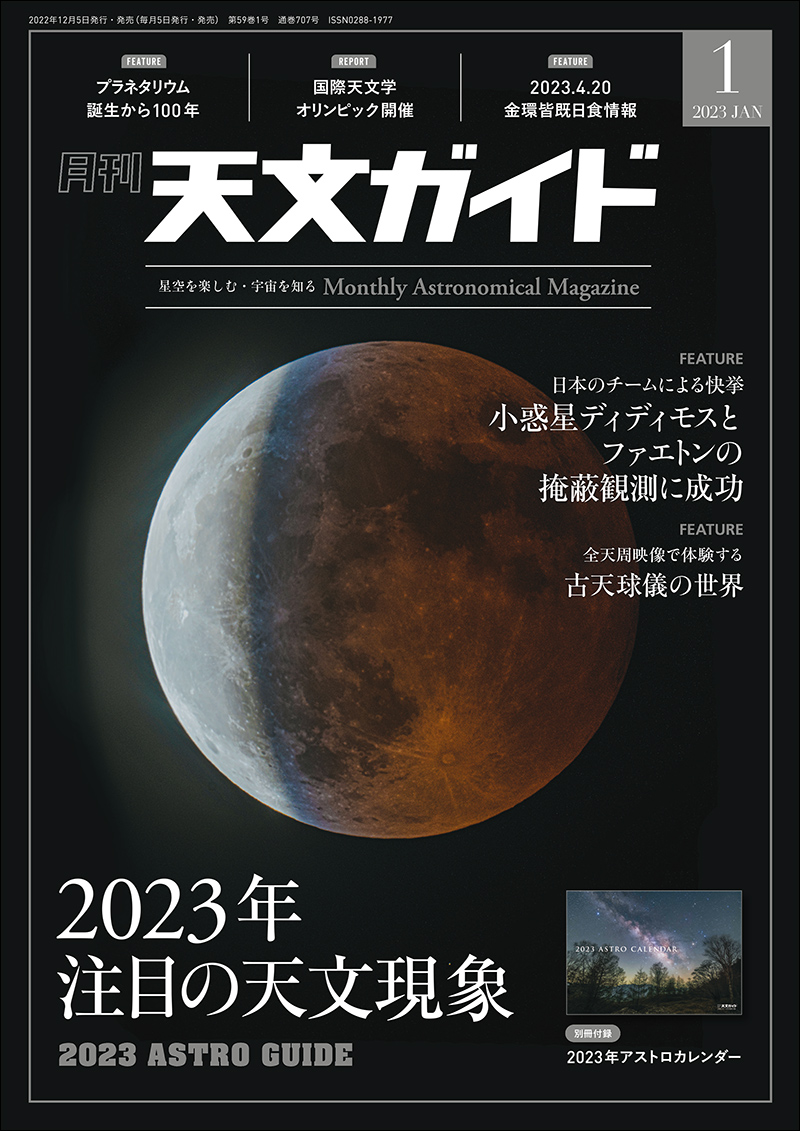 天文ガイド 2023年1月号 ［特大号 別冊付録付き］ - 誠文堂新光社