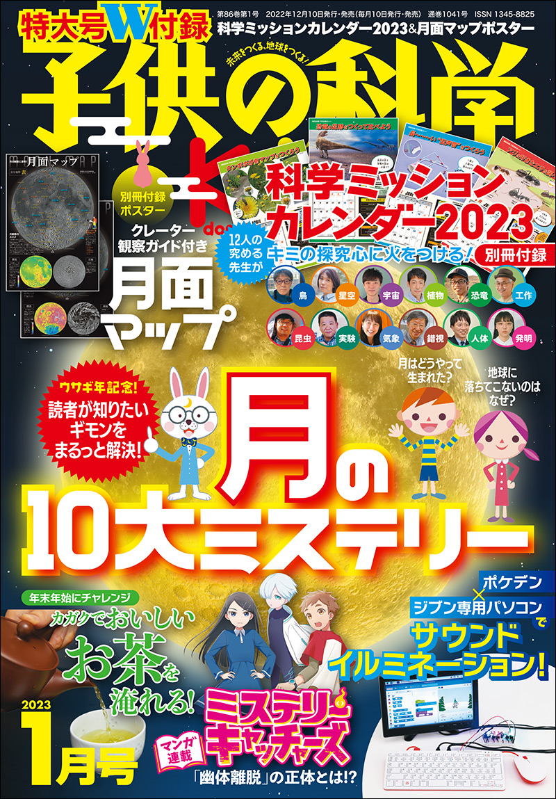 子供の科学 2023年1月号 ［特大号 別冊付録2点付き］ | 株式会社誠