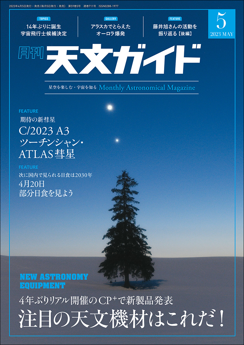 天文ガイド 2023年5月号 | 株式会社誠文堂新光社